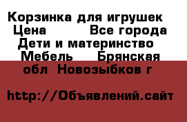 Корзинка для игрушек › Цена ­ 300 - Все города Дети и материнство » Мебель   . Брянская обл.,Новозыбков г.